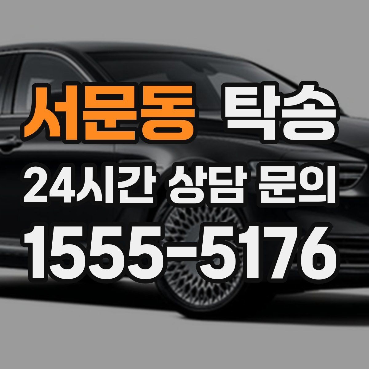서문동 탁송 연료 부족 차량 최소 주유 후 진행 안내
