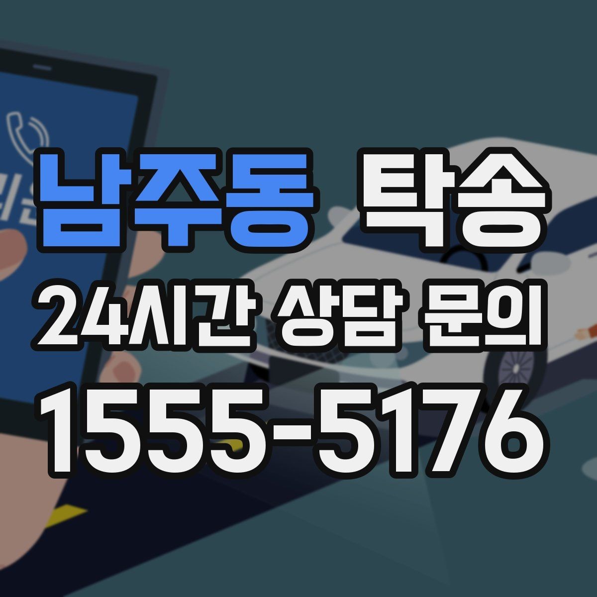 남주동 탁송 키 전달 후 고객 일정은 가볍게