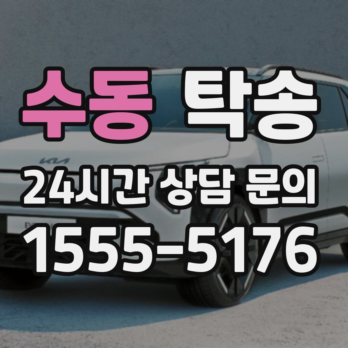 수동 탁송 문의 전에도 먼저 도착 정보를 공유