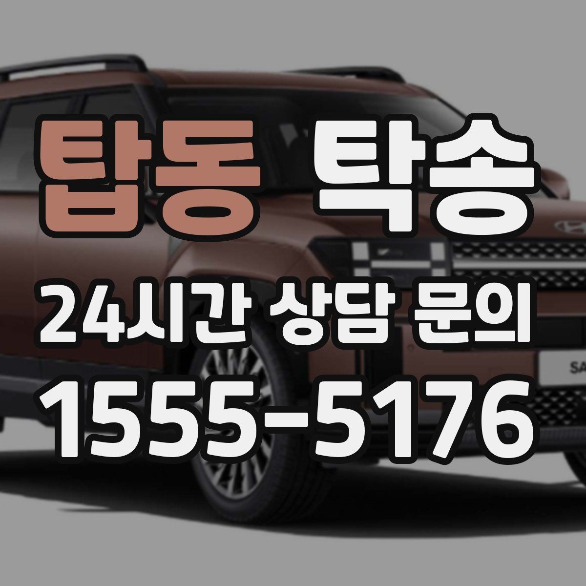 탑동 탁송 목적지 주차 동선까지 꼼꼼한 점검