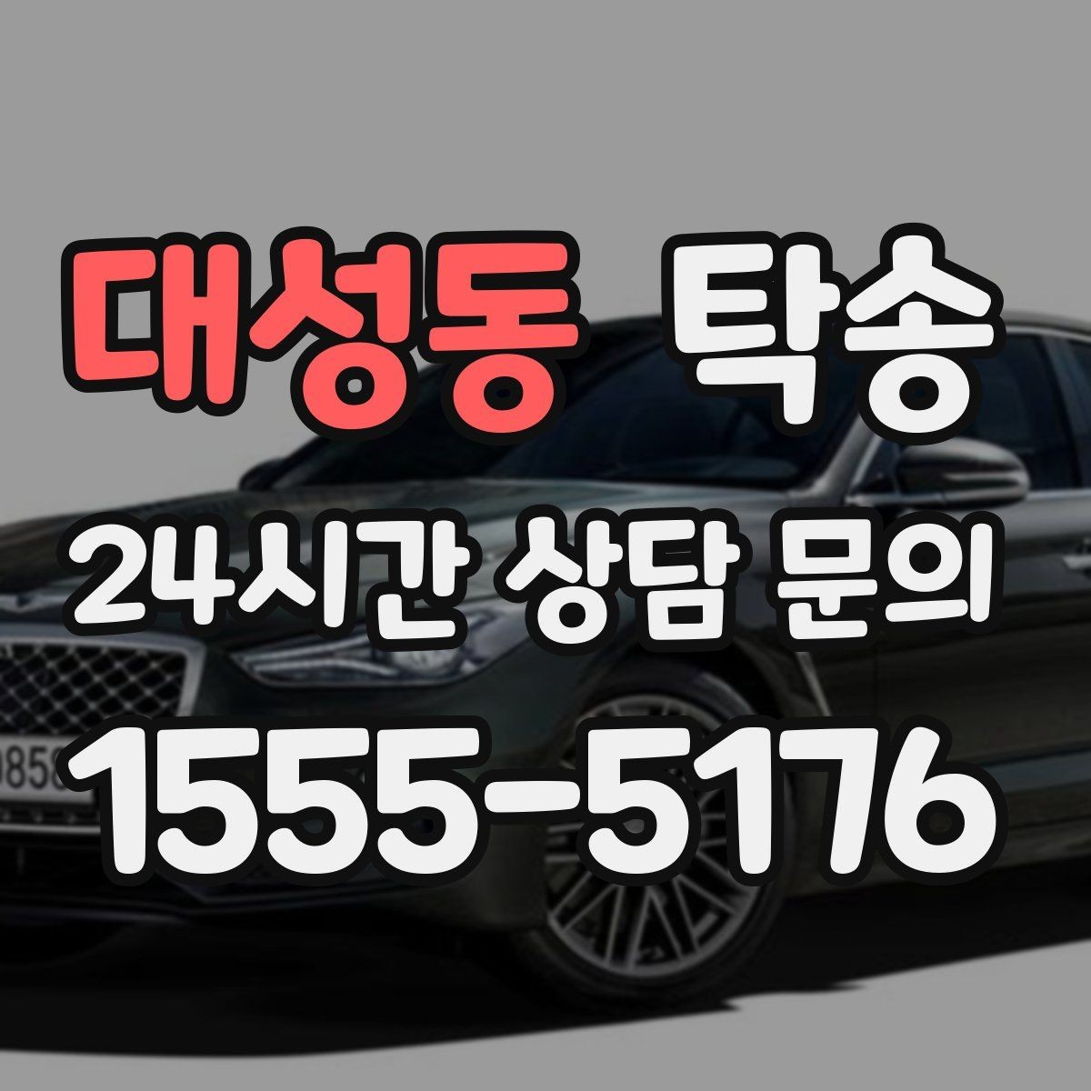 대성동 탁송 빌딩 밀집 구역에서도 정확한 픽업