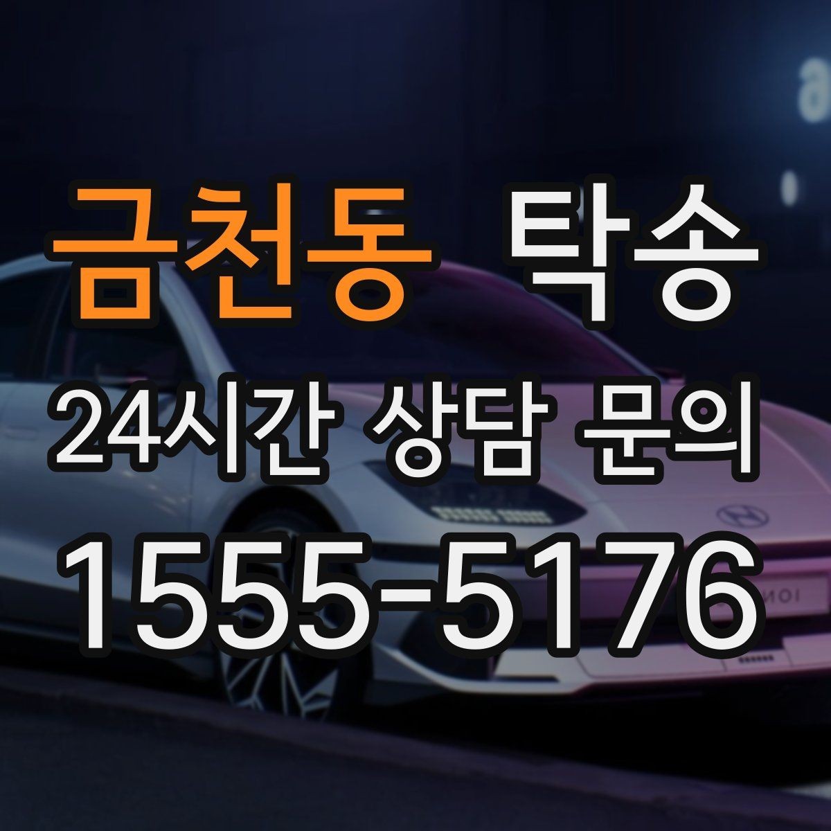 금천동 탁송 통행료 주차비 증빙과 함께 정산