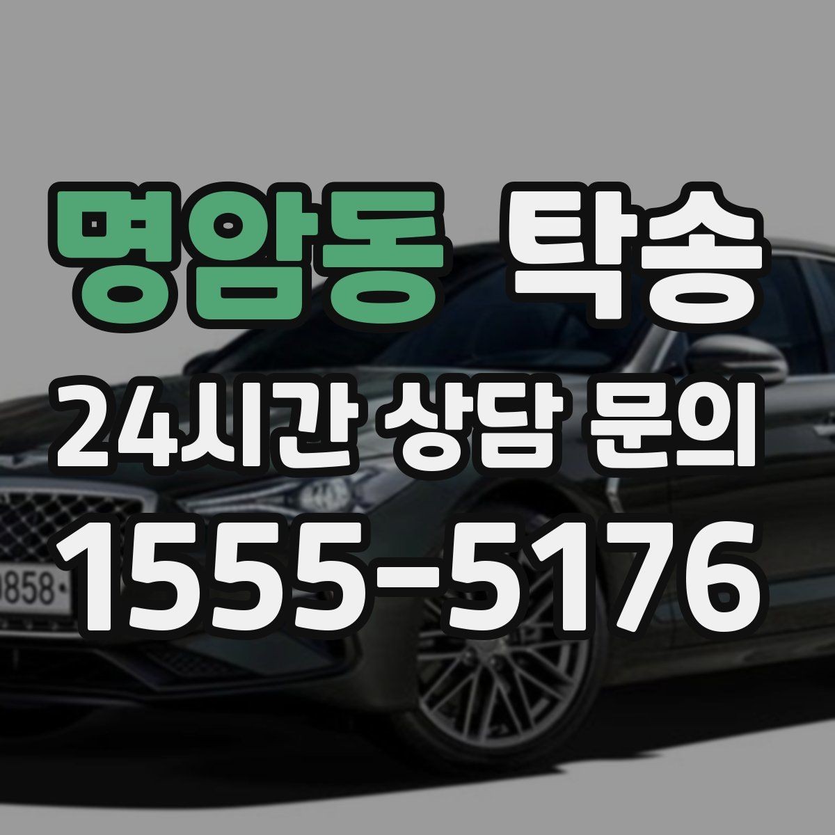 명암동 탁송 돌발 통제 구간 즉시 우회 대응