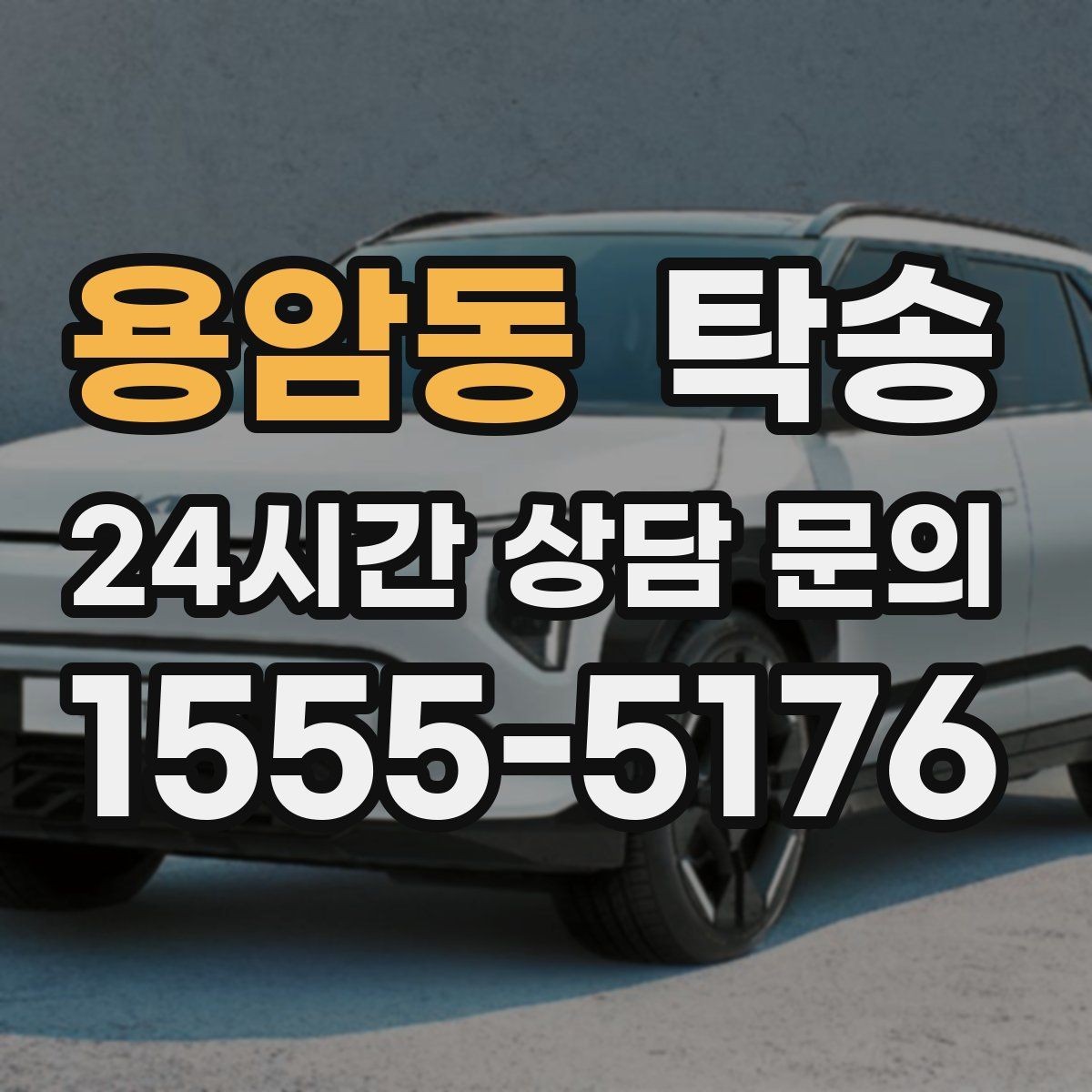 용암동 탁송 문서와 열쇠 관리가 확실한 진행