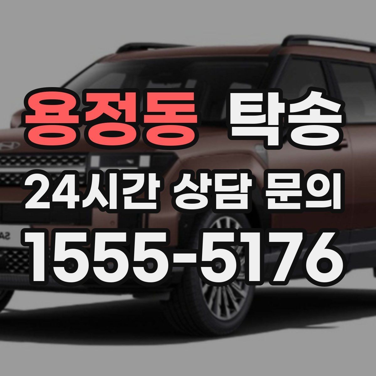 용정동 탁송 장거리 전용 휴식 지점을 반영한 운행