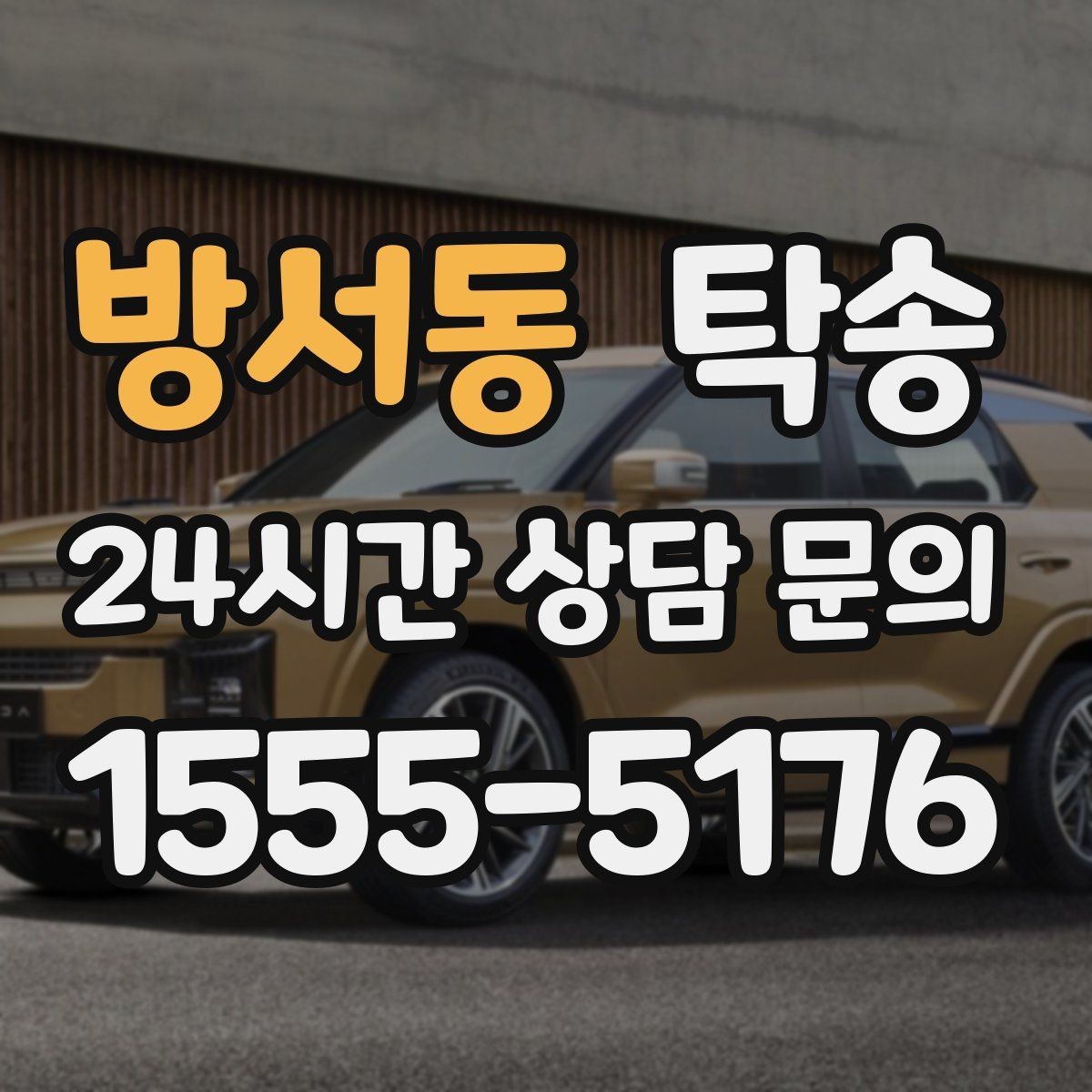 방서동 탁송 지연 발생 시 추가 비용 없이 안내 우선
