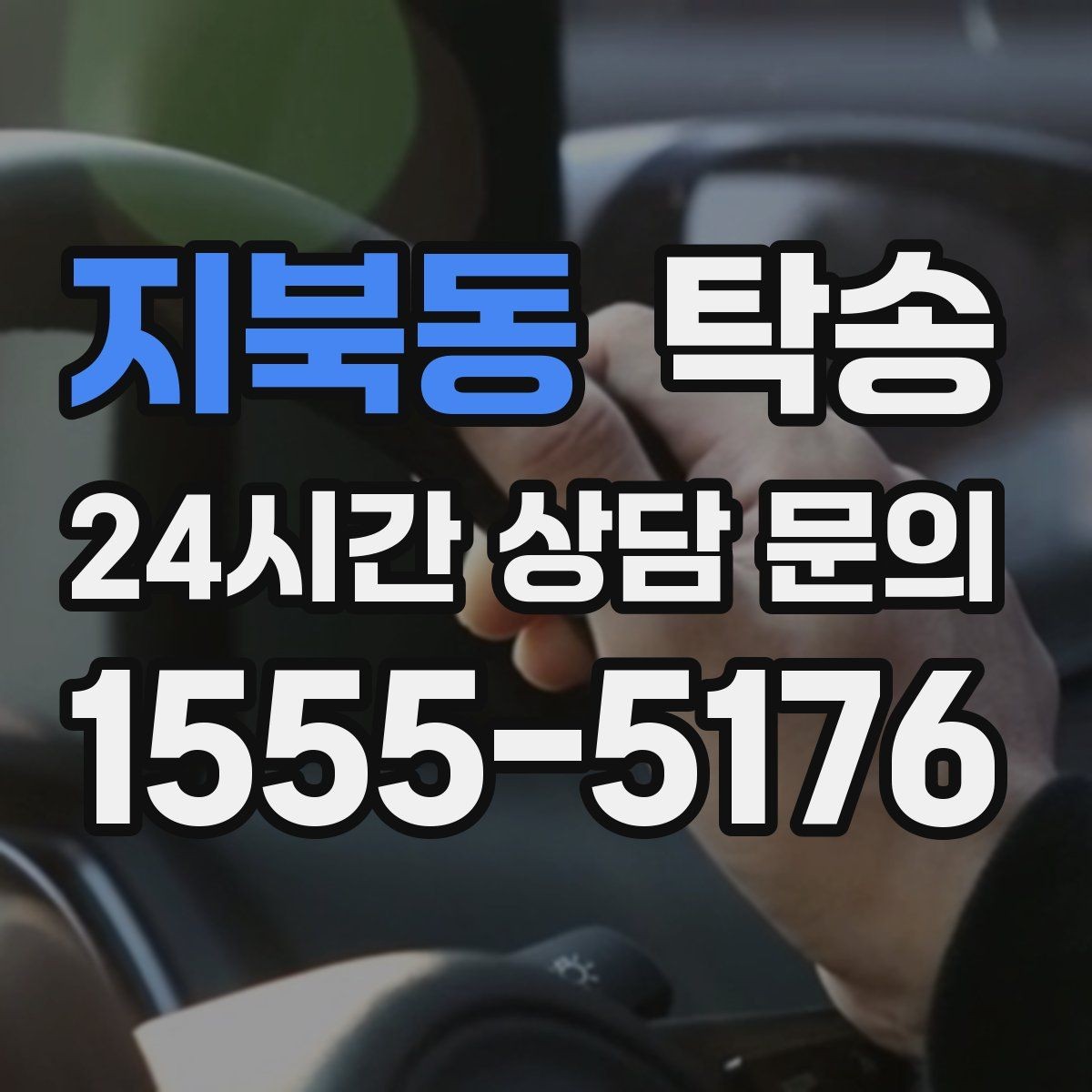 지북동 탁송 눈길 구간에서도 안전 기준을 지키는 이동