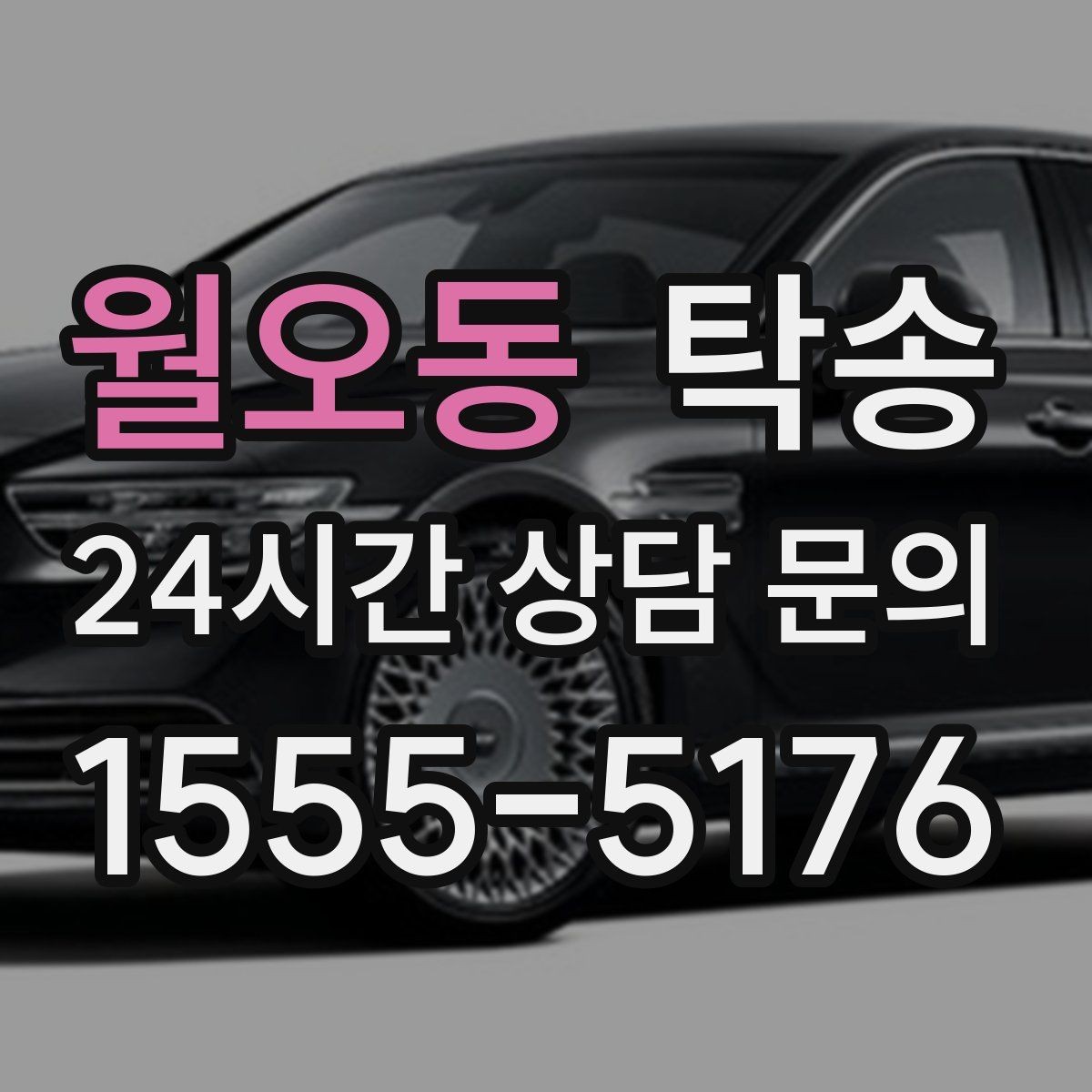월오동 탁송 접근이 어려운 출발지에서도 정확 인수