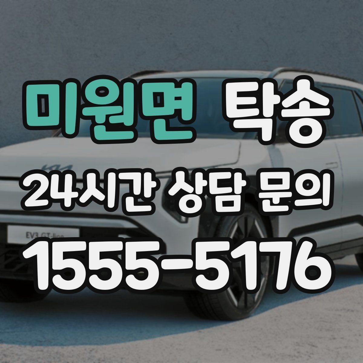 미원면 탁송 도심 혼잡 시간대를 피한 경로 설계
