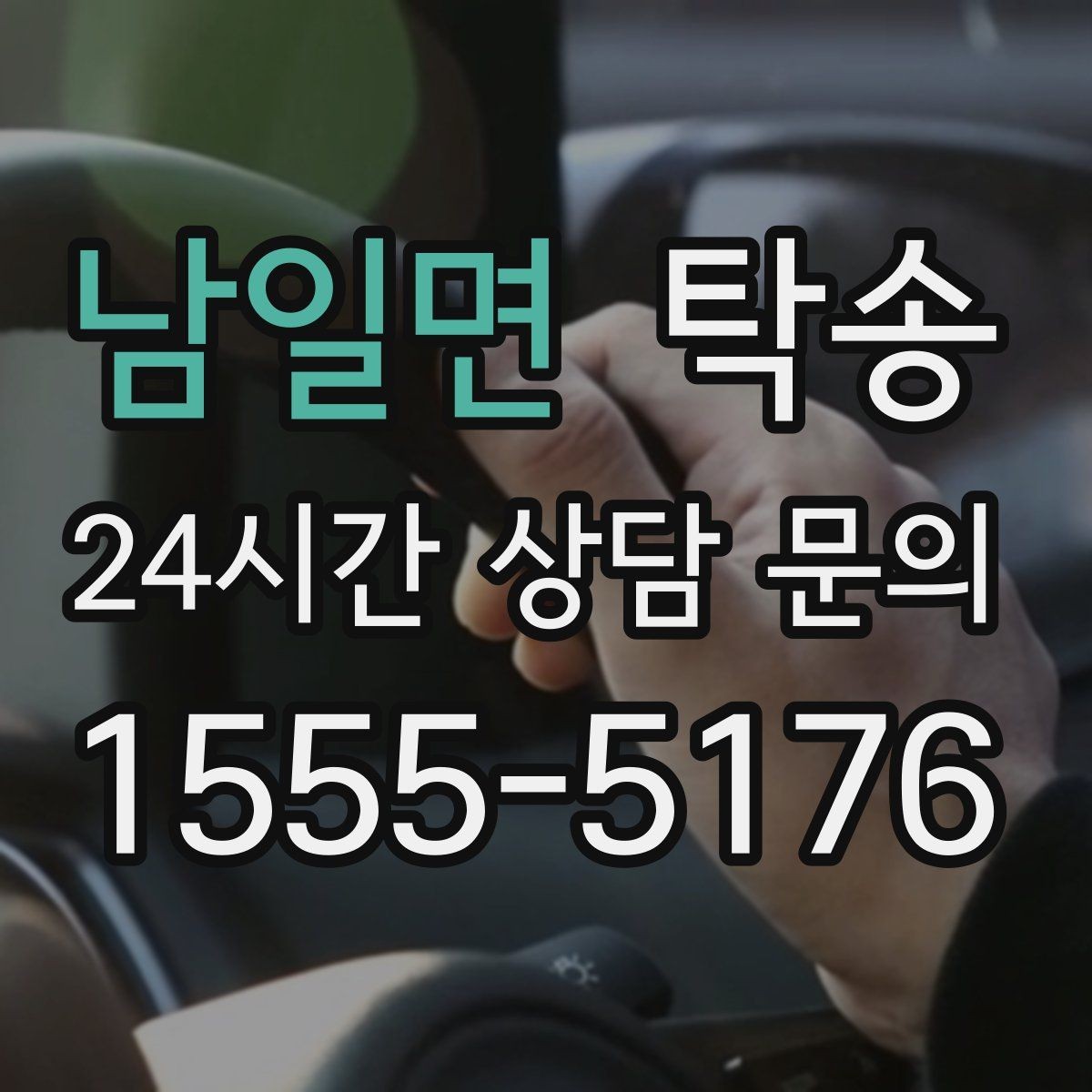 남일면 탁송 키 전달 후 고객 일정은 가볍게