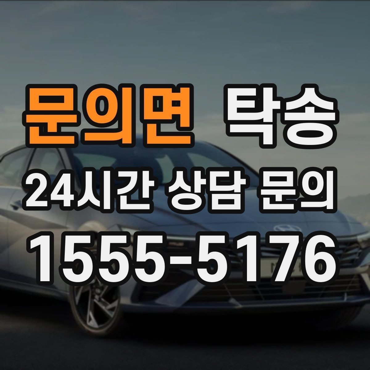 문의면 탁송 전시 오픈 전 여유 있는 도착