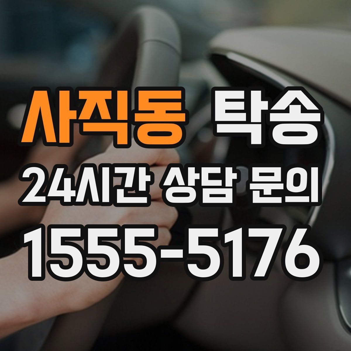 사직동 탁송 최종 연락으로 이동 종료를 투명하게 안내