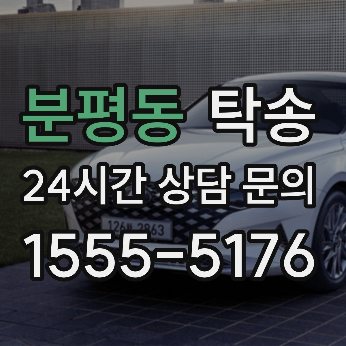 분평동 탁송 차량 보호를 위한 수동 조작 최소화