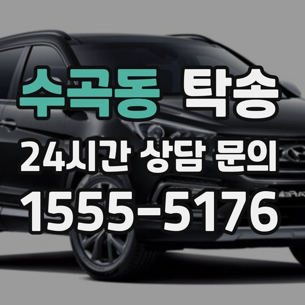 수곡동 탁송 빌딩 밀집 구역에서도 정확한 픽업