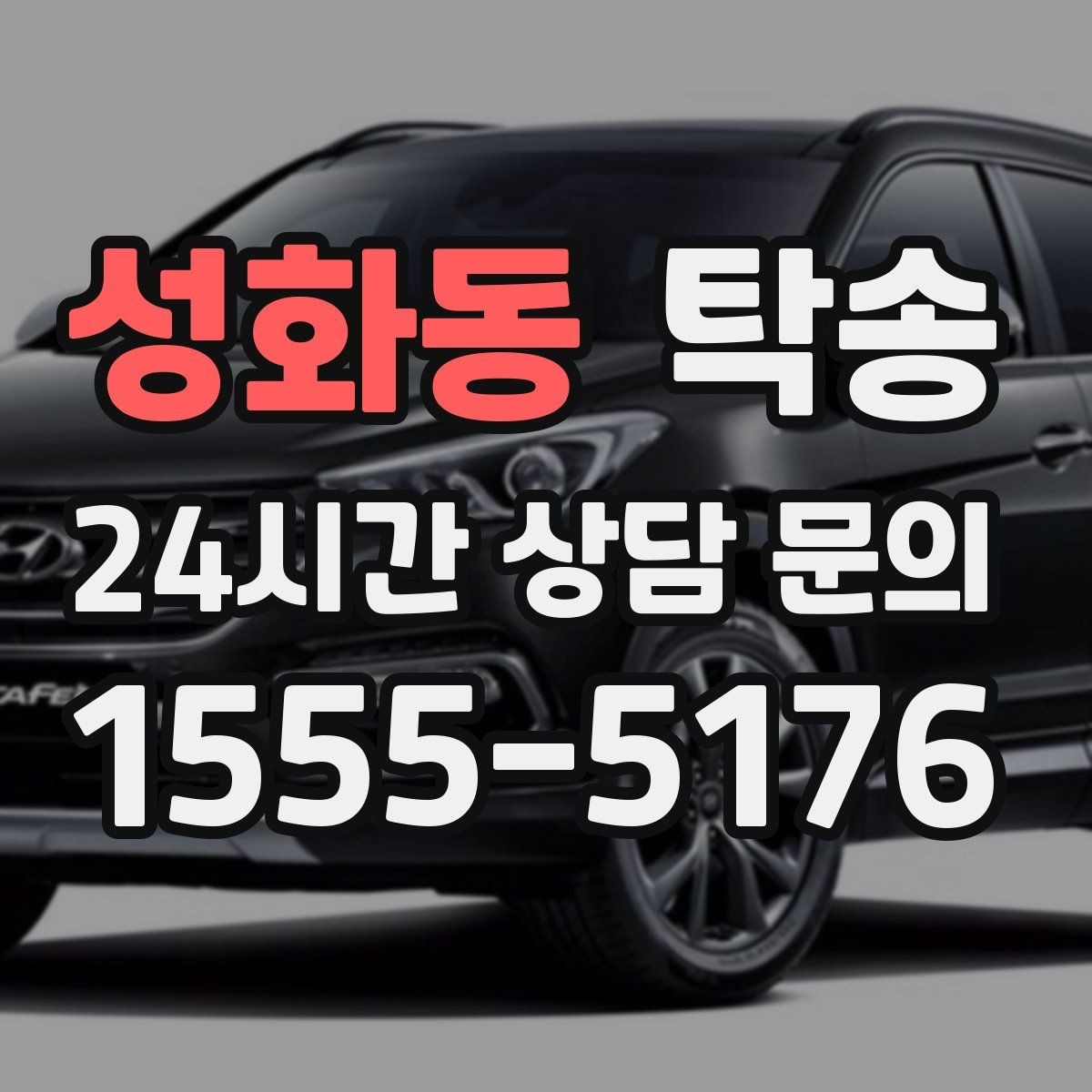 성화동 탁송 일정 연계를 위한 도착 알림 제공