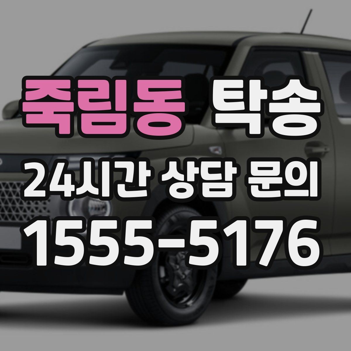 죽림동 탁송 동일 각도 사진 기록으로 분쟁 예방