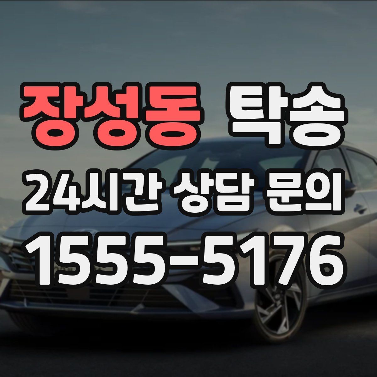 장성동 탁송 긴 램프 구간에서는 직선 주행을 우선