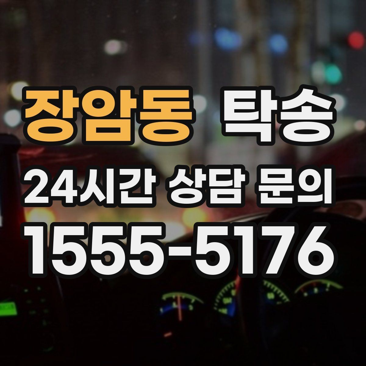장암동 탁송 터널 연속 구간 차간 거리 확보로 진행