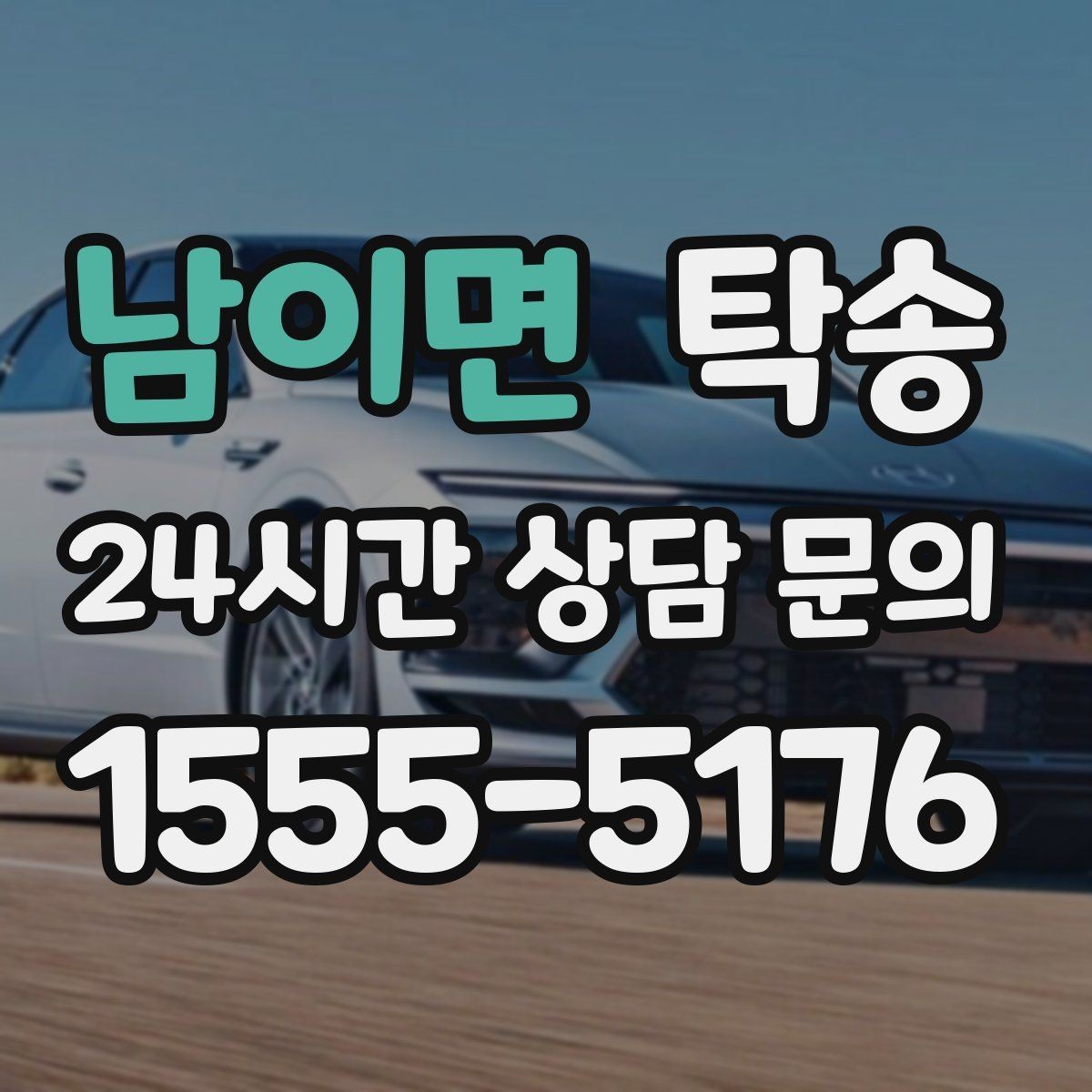 남이면 탁송 진행 단계마다 간단 도착 알림