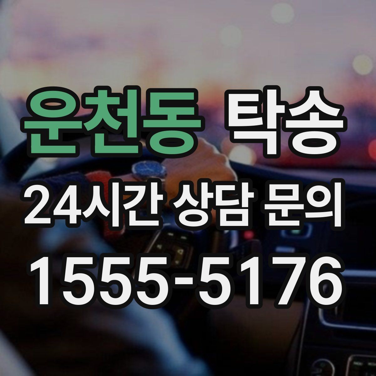 운천동 탁송 신차 보호 필름 고려한 운행 품질