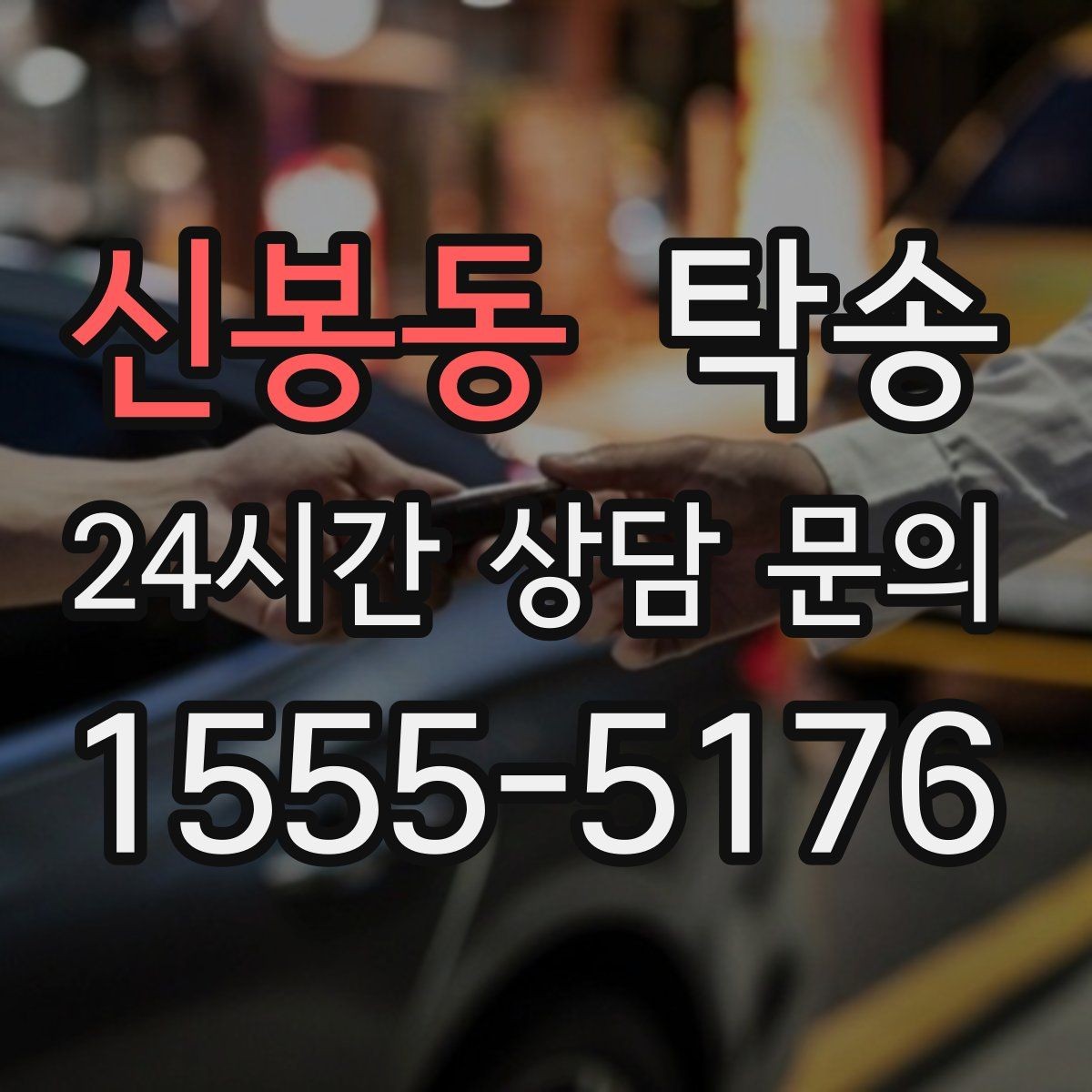 신봉동 탁송 빌딩 밀집 구역에서도 정확한 픽업