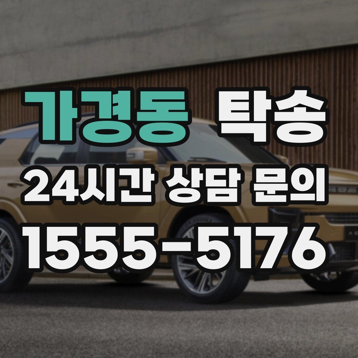 가경동 탁송 실내 청결 유지로 안심할 수 있는 운행