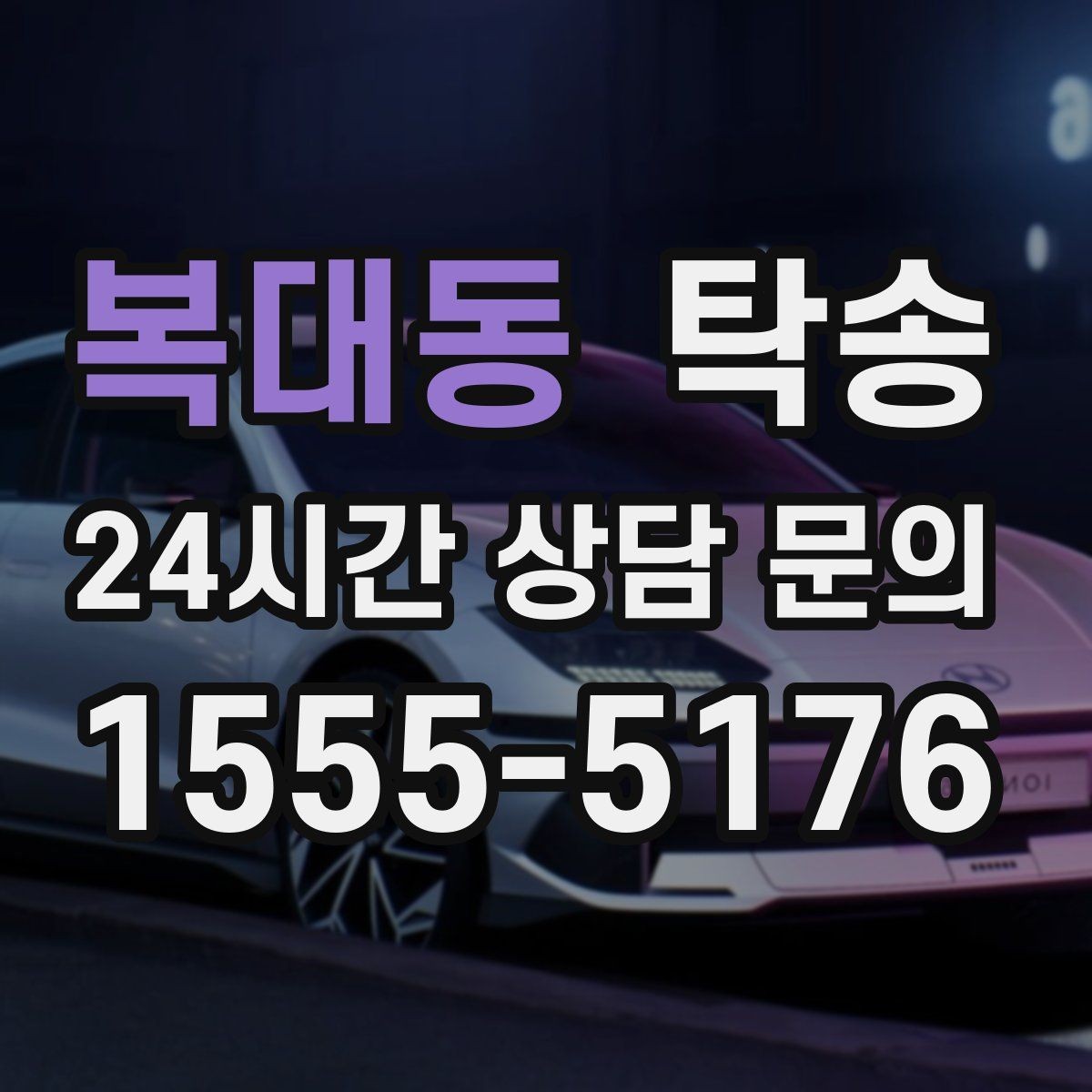 복대동 탁송 출고 서류 확인을 동행하는 절차