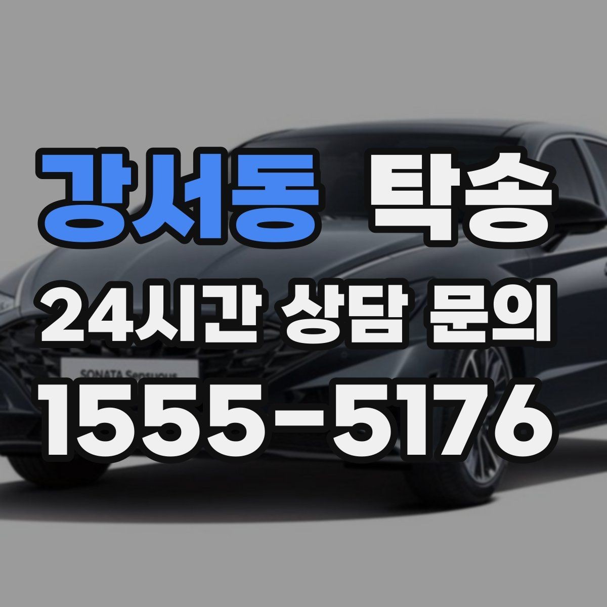 강서동 탁송 공항 주변 만남 지점으로 신속 회수