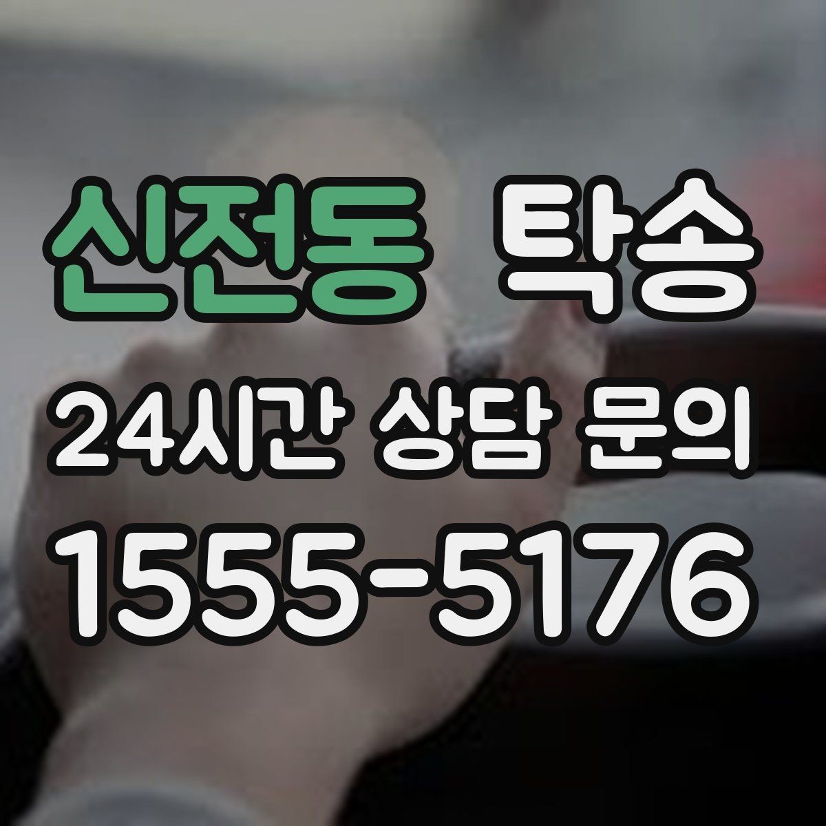 신전동 탁송 고객 동의 없는 경로 변경 없음