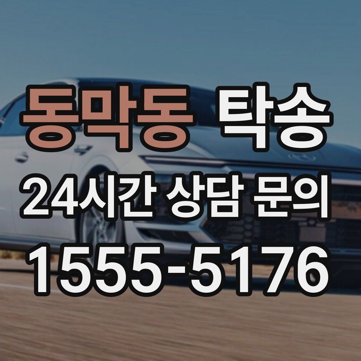 동막동 탁송 번호판 교체 전후 이동을 한 번에 처리