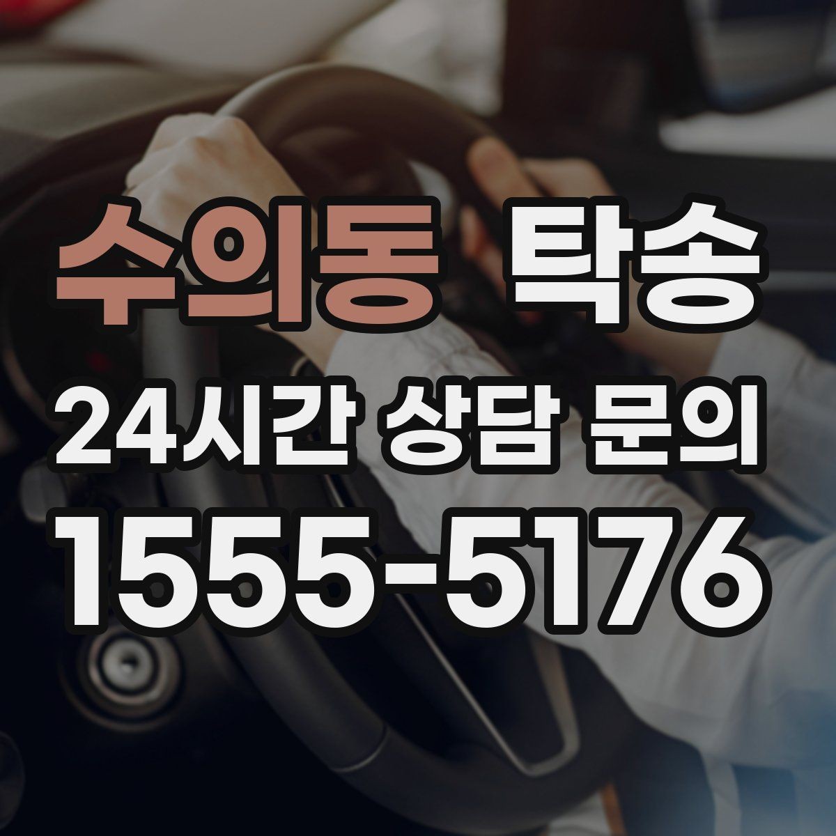 수의동 탁송 공사 구간 회피 최신 경로 반영