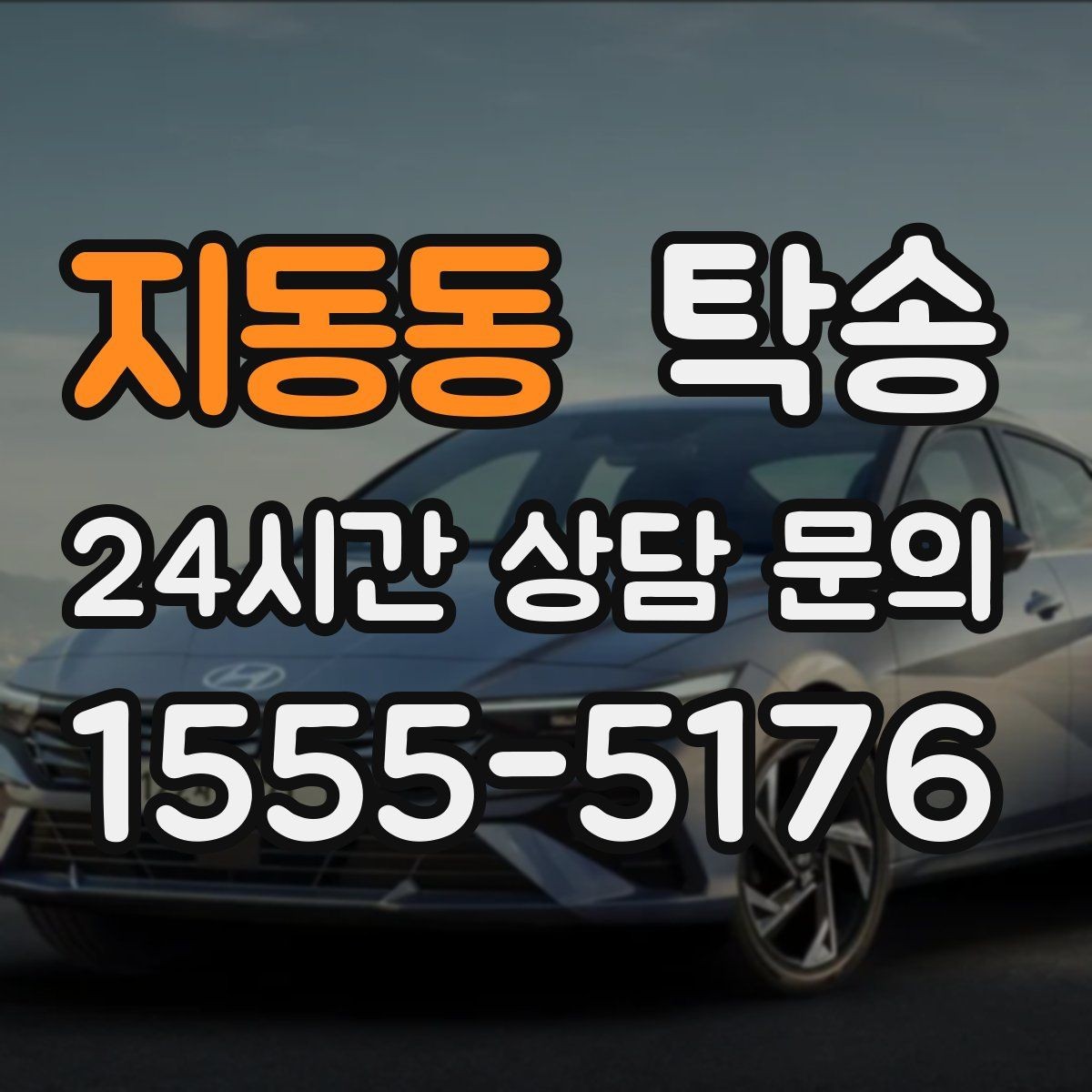 지동동 탁송 장거리 이전에도 정시 인도를 지향