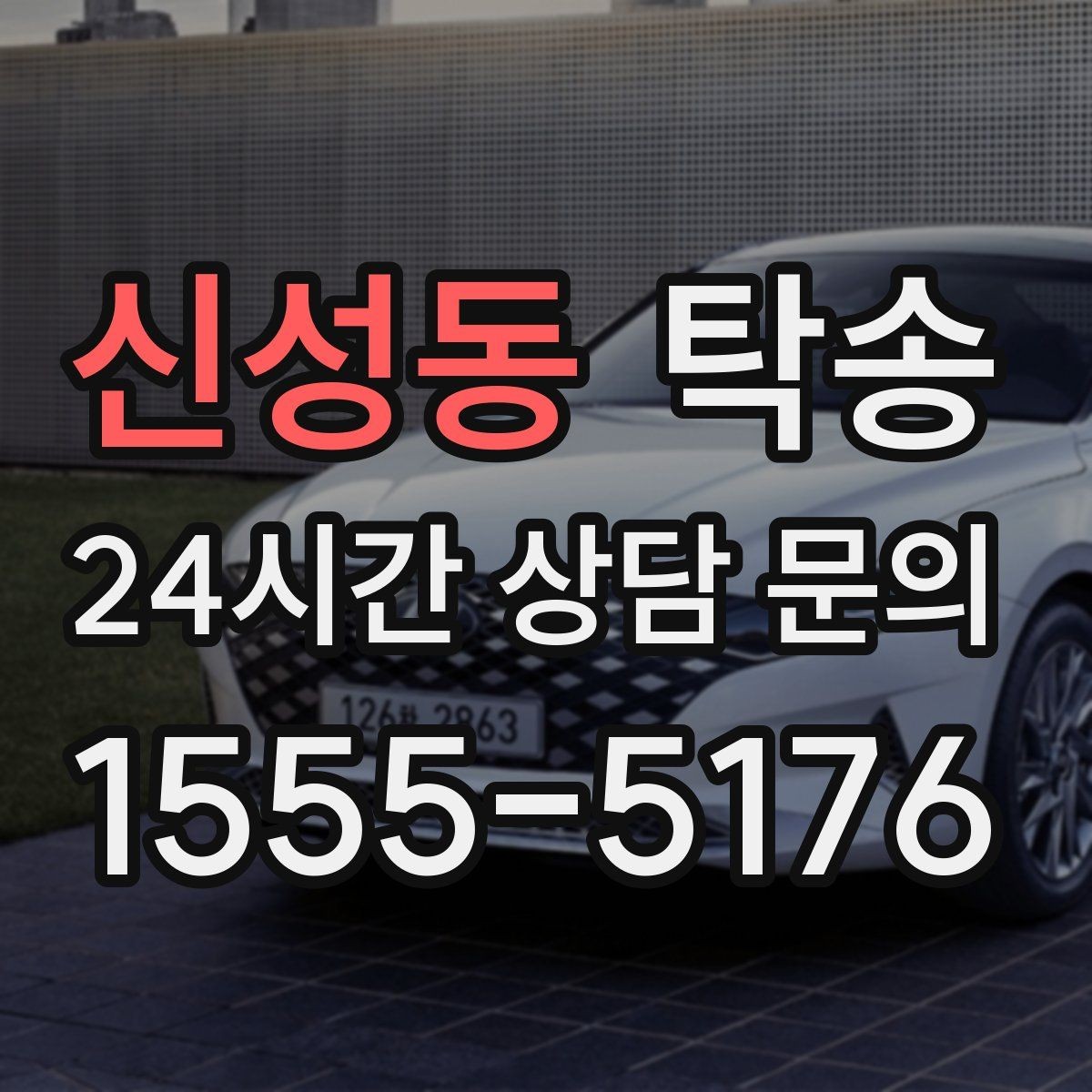 신성동 탁송 도로 통제 정보의 실시간 반영