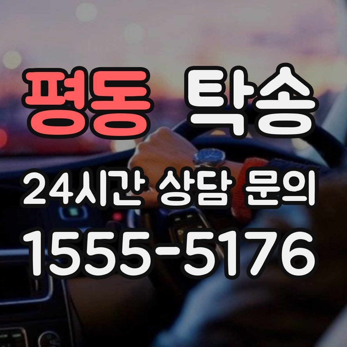 평동 탁송 도어 투 도어 목표로 문앞 인도 지향