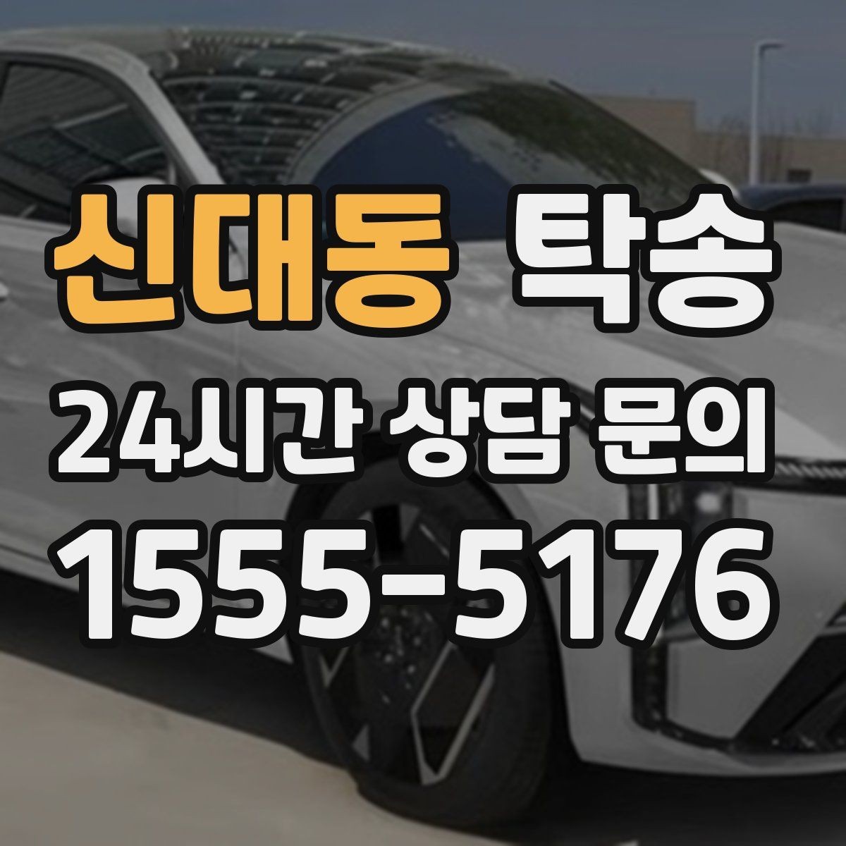신대동 탁송 전시장 오픈 전 대기 동선으로 접근