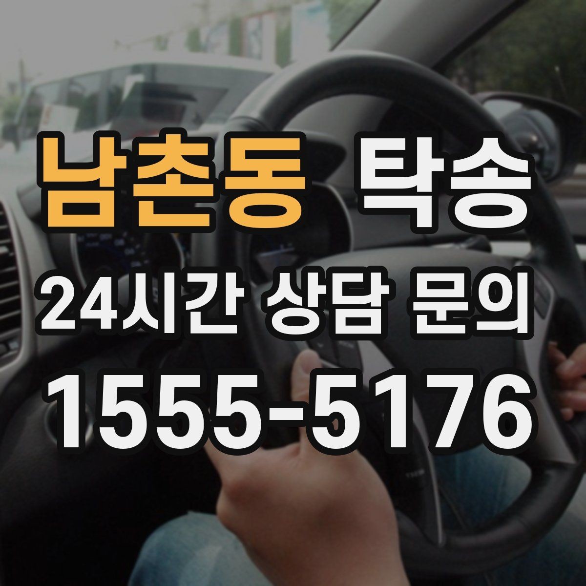 남촌동 탁송 사진과 위치 공유로 혼선 없는 인수