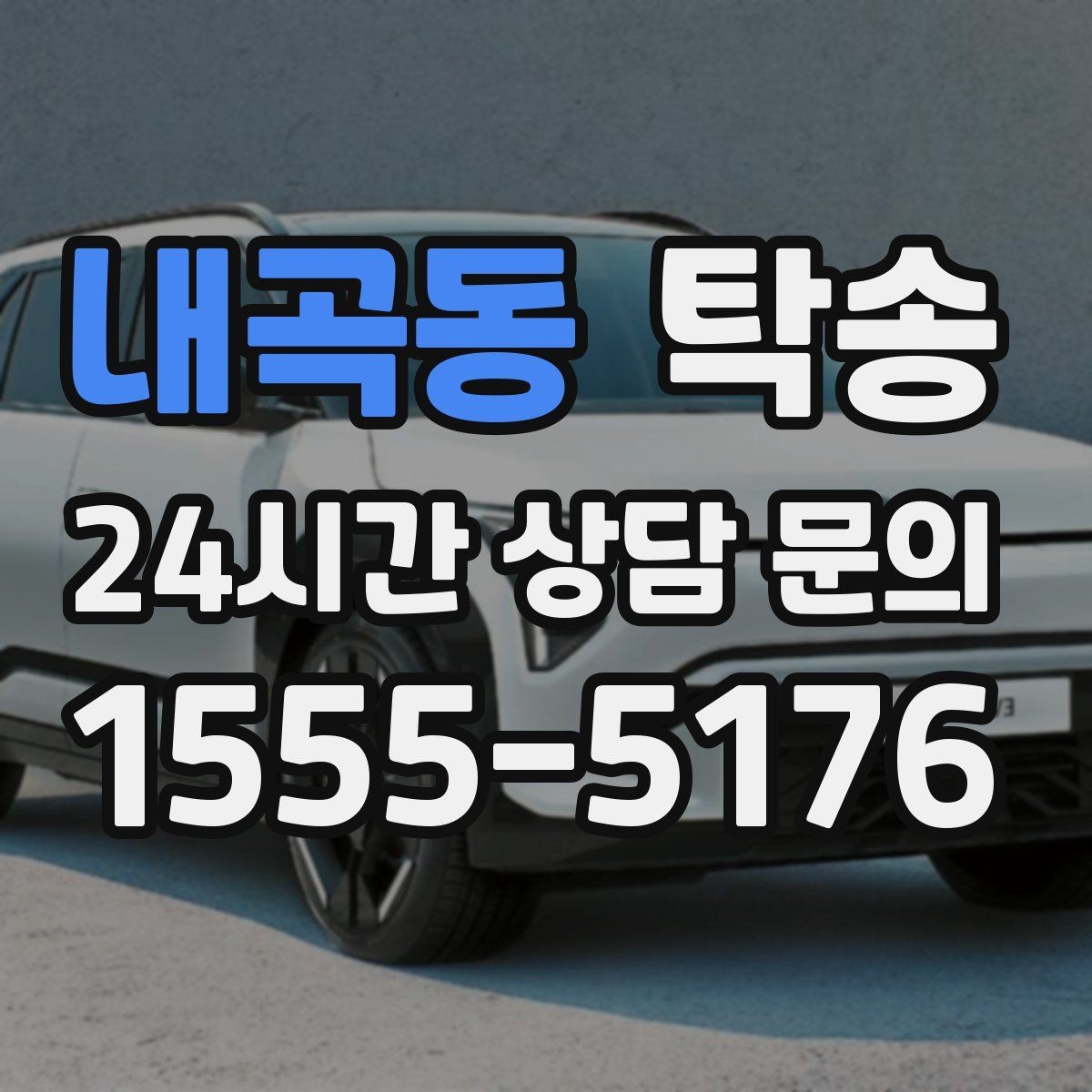 내곡동 탁송 차량 옵션 설명을 경청하고 운행에 반영
