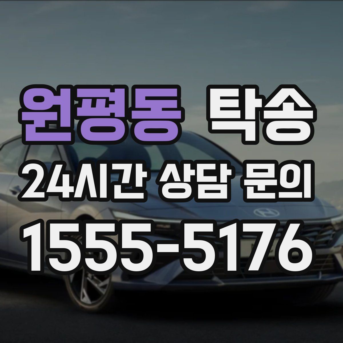 원평동 탁송 작은 흠집까지 살피는 세심한 인도