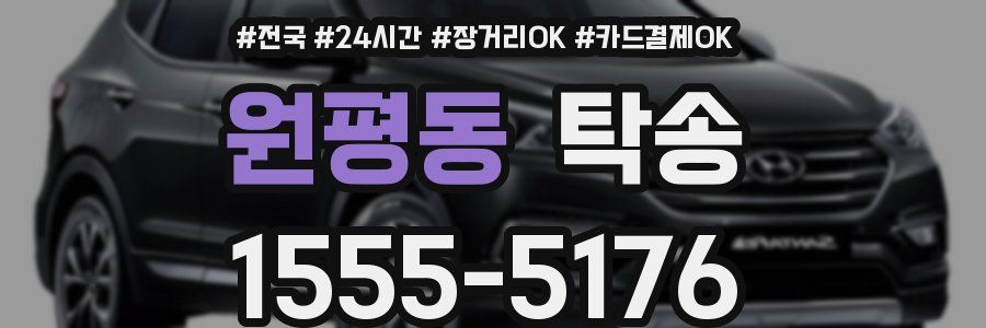 원평동 탁송