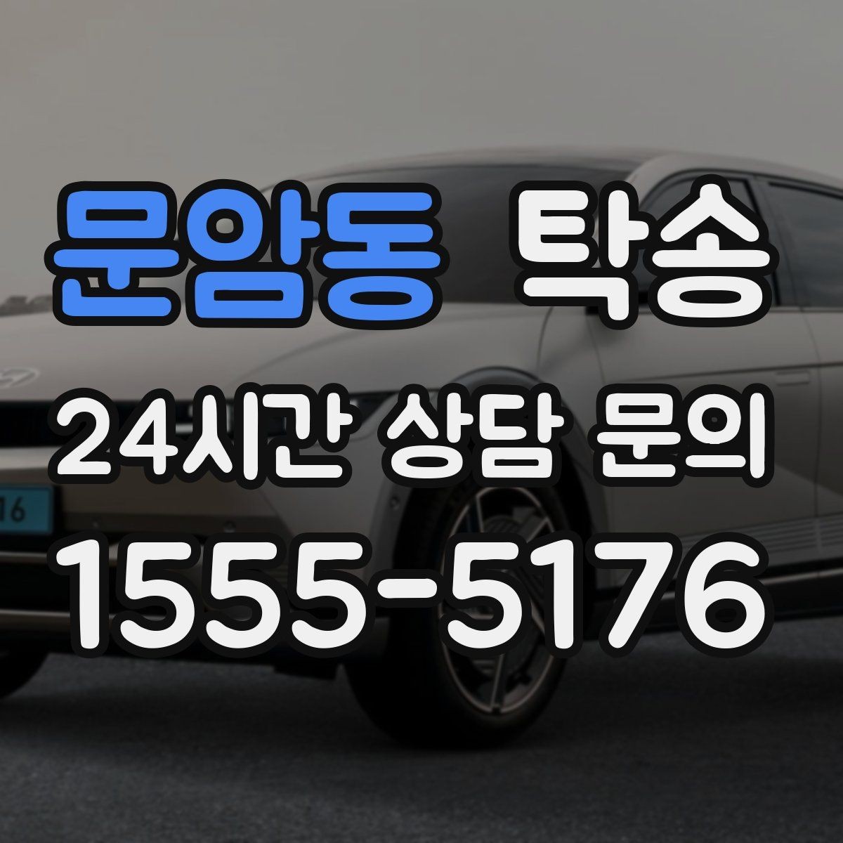 문암동 탁송 도착 후 마무리 연락으로 전달 완료