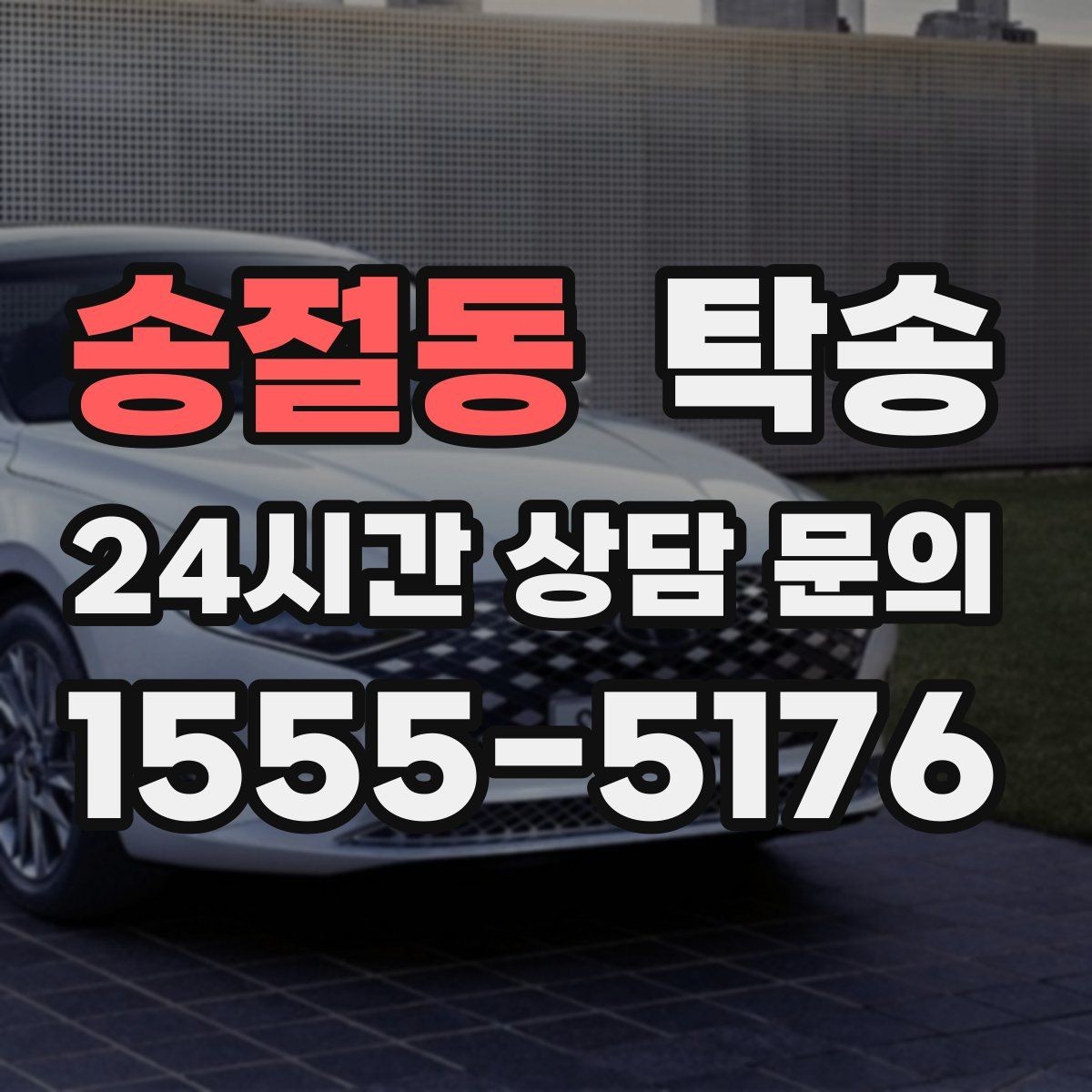 송절동 탁송 기사 정보와 예상 경로를 투명하게 공유