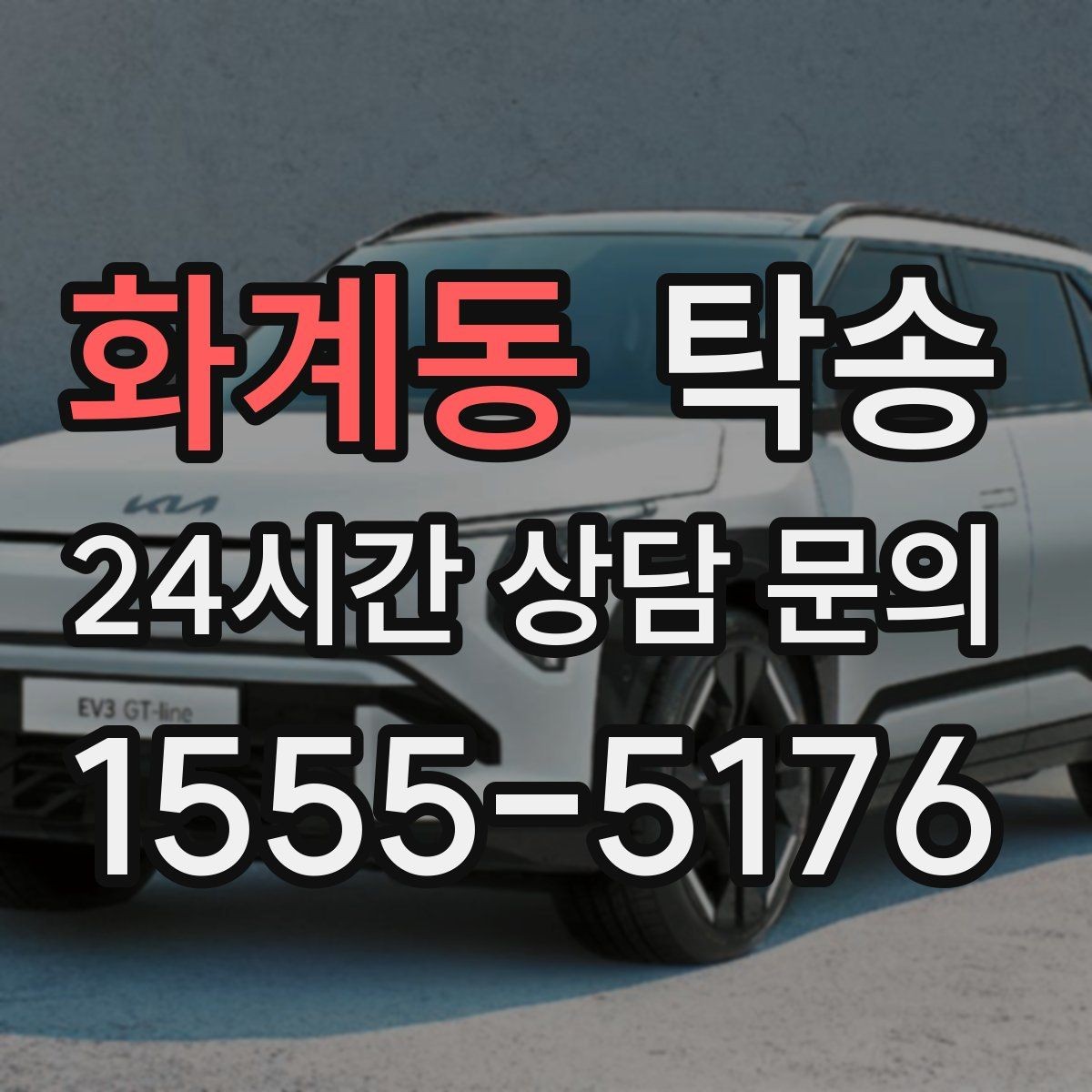 화계동 탁송 장거리 전용 휴식 지점 반영