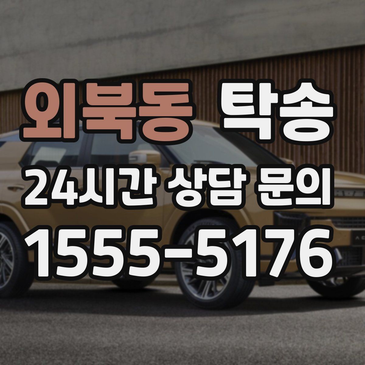 외북동 탁송 일정이 바뀌어도 유연한 재배정