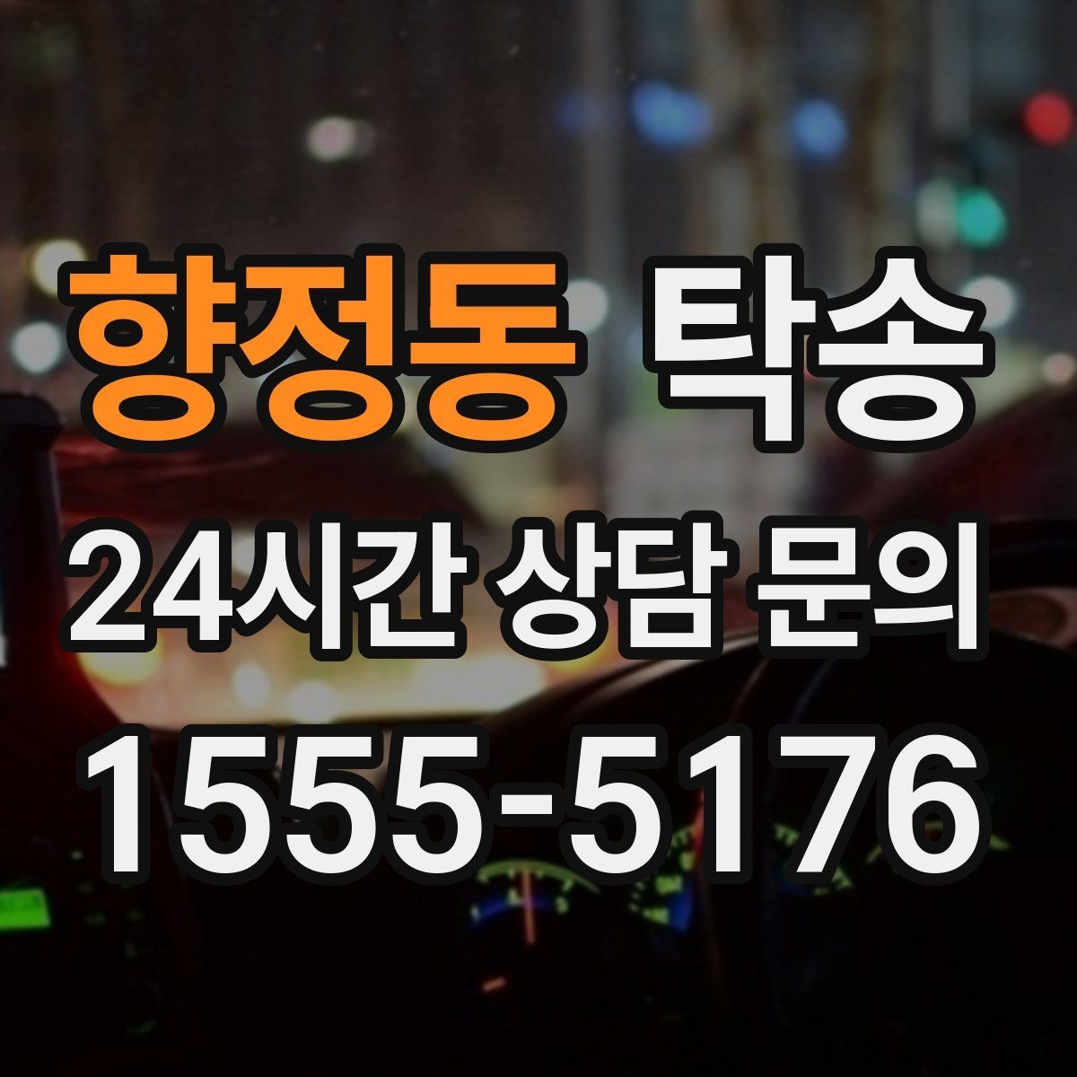 향정동 탁송 고객 동의 없는 경로 변경 없음