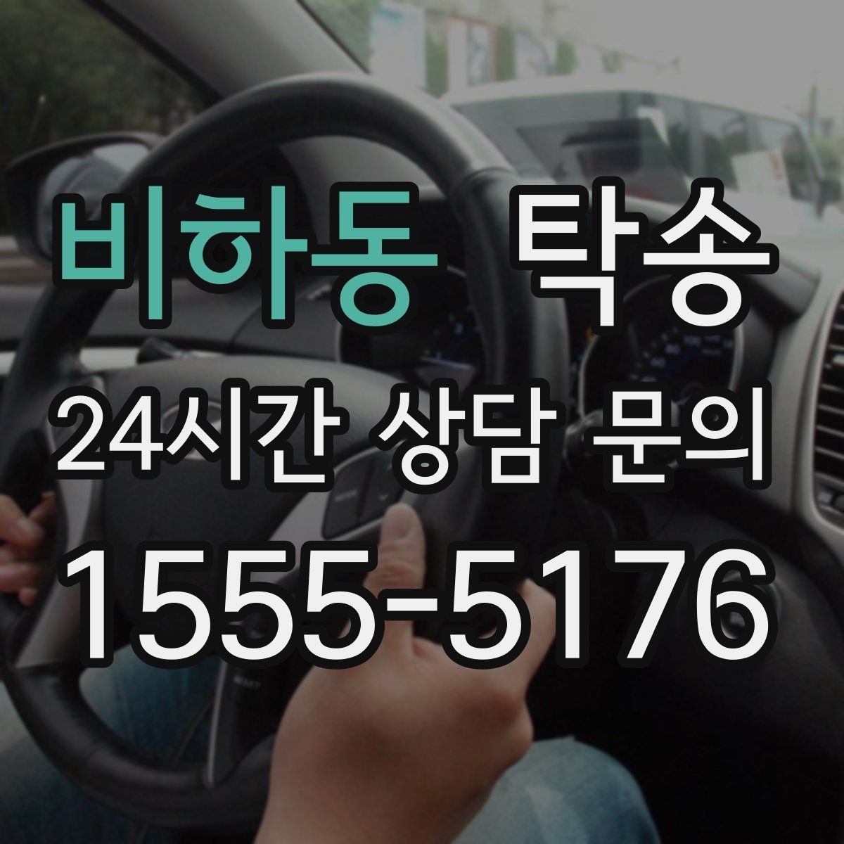 비하동 탁송 통행료 주차비 증빙과 함께 명확 정산