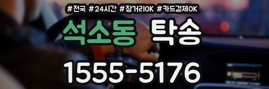 석소동 탁송