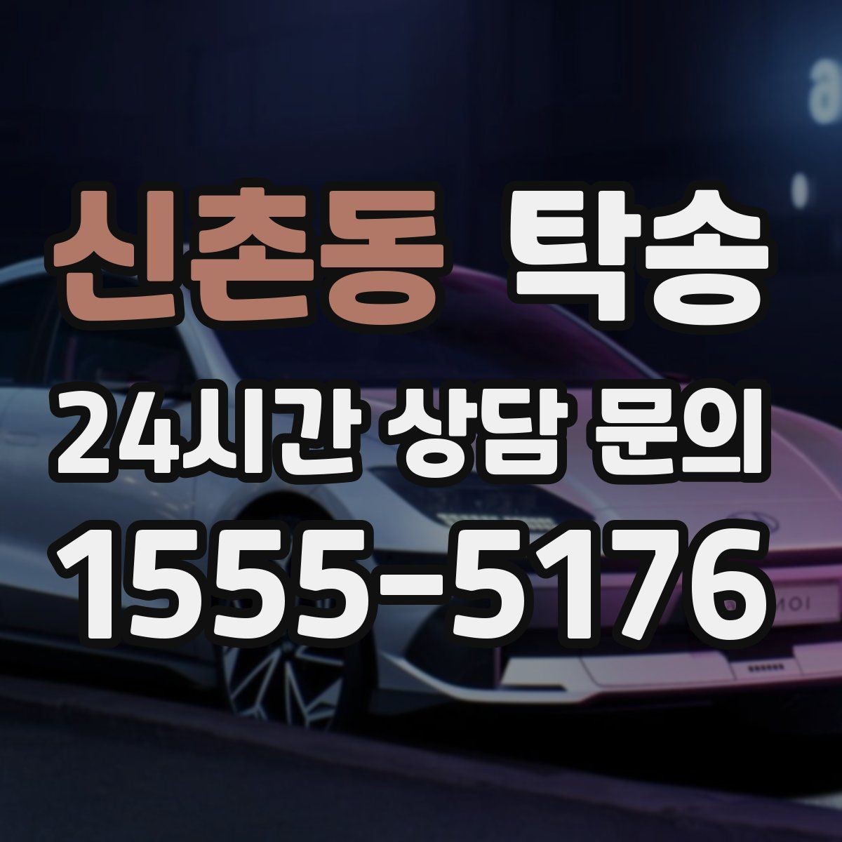 신촌동 탁송 긴 일정에는 중간 휴게를 반영해 안전 확보