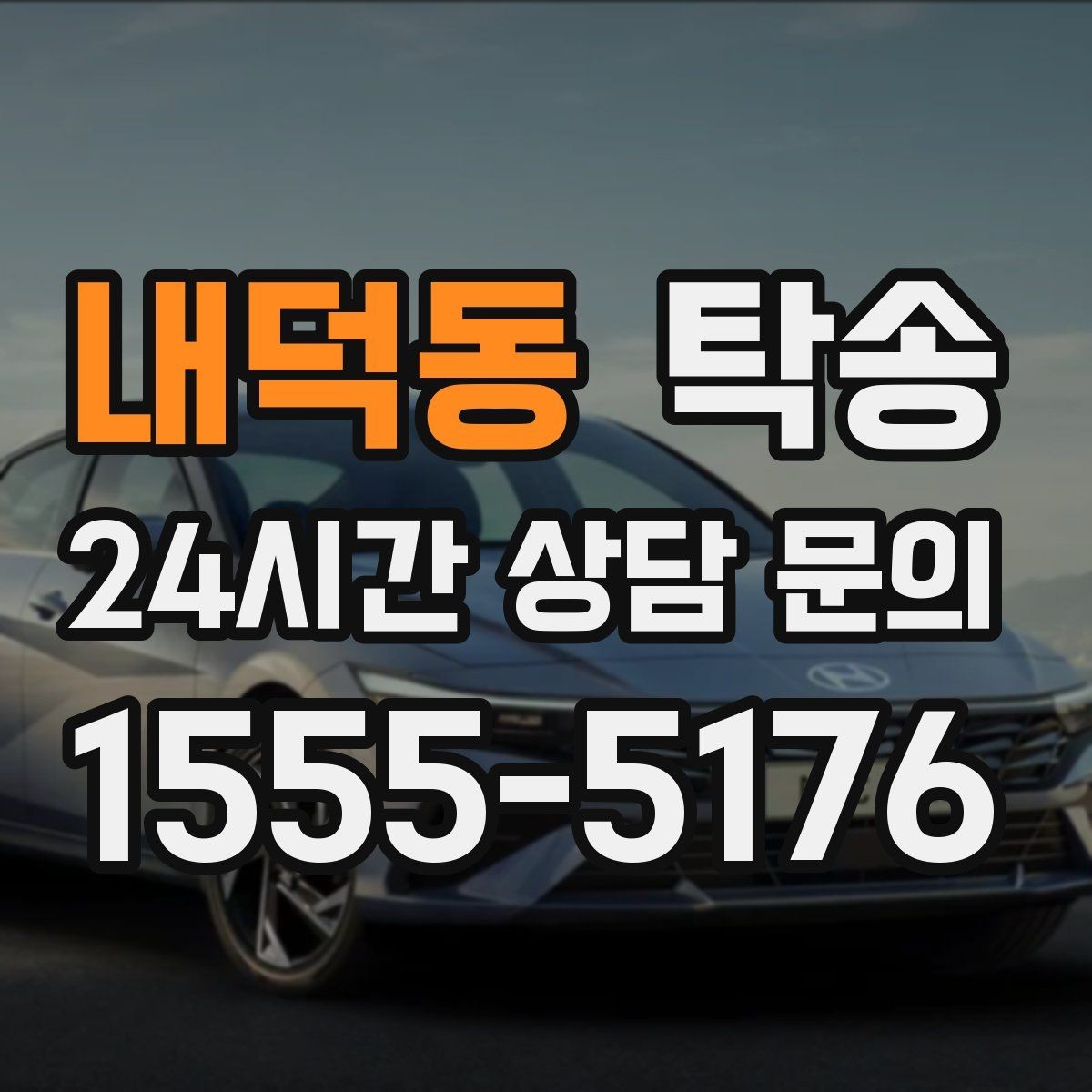 내덕동 탁송 검사소 방문과 자택 인도를 한 번에 연결