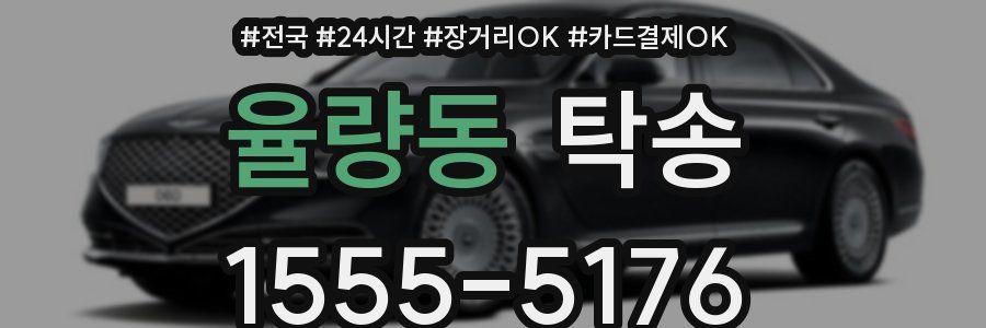 율량동 탁송
