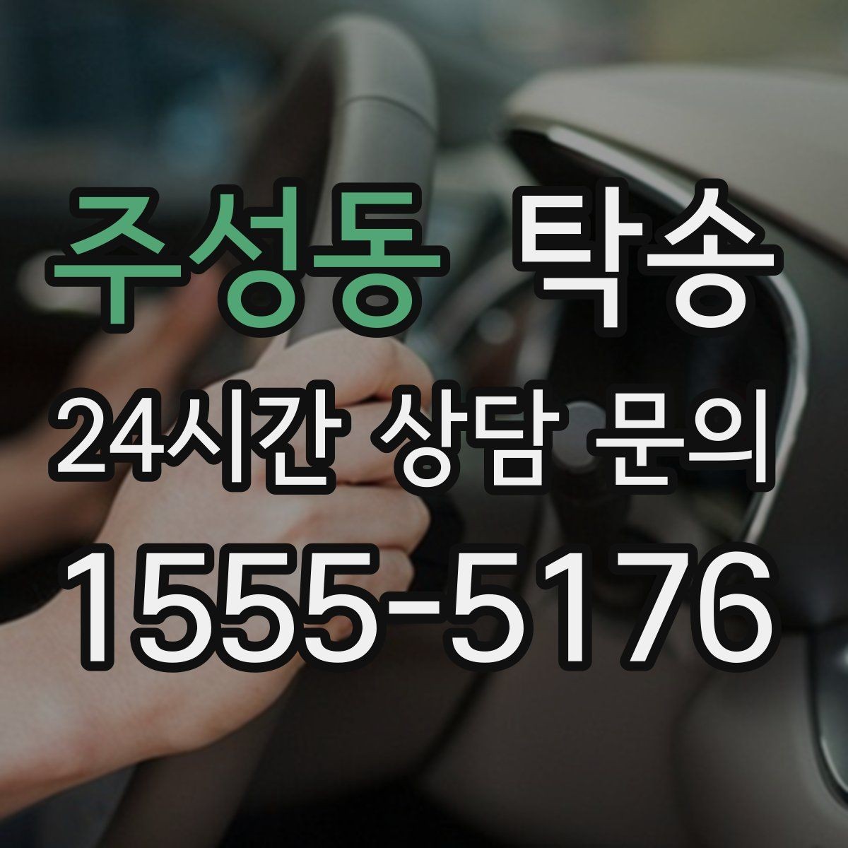 주성동 탁송 공항 귀환 차량을 안전 운행으로 회수